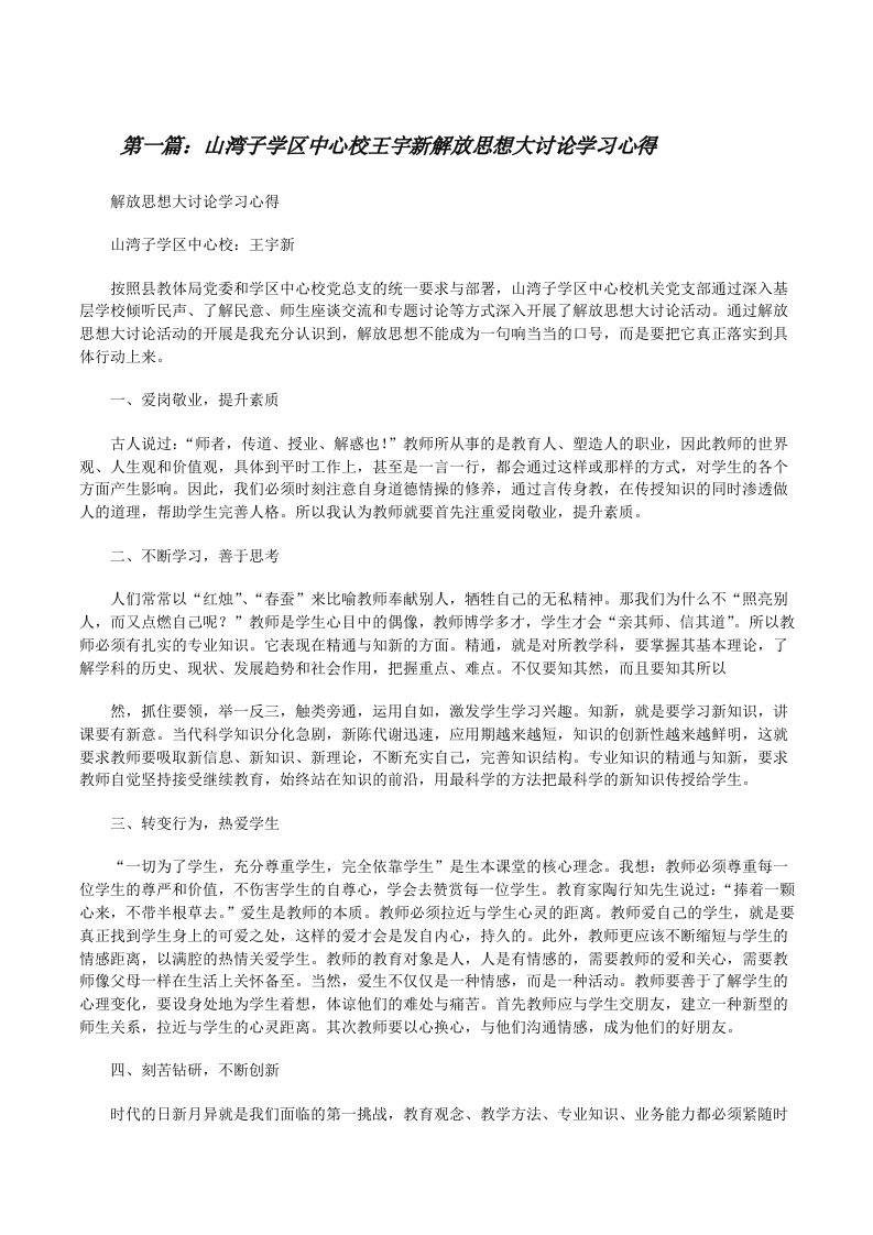 山湾子学区中心校王宇新解放思想大讨论学习心得[修改版]