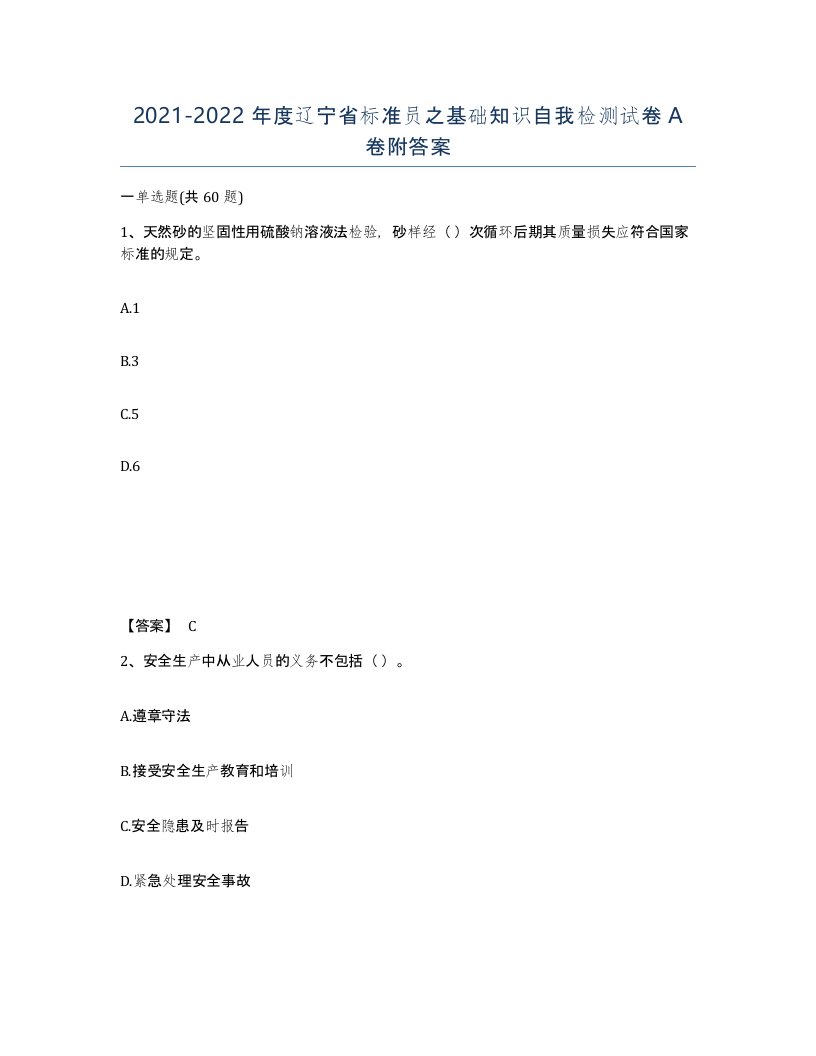 2021-2022年度辽宁省标准员之基础知识自我检测试卷A卷附答案