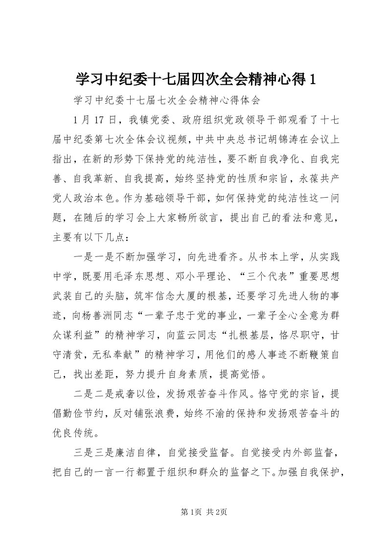 7学习中纪委十七届四次全会精神心得