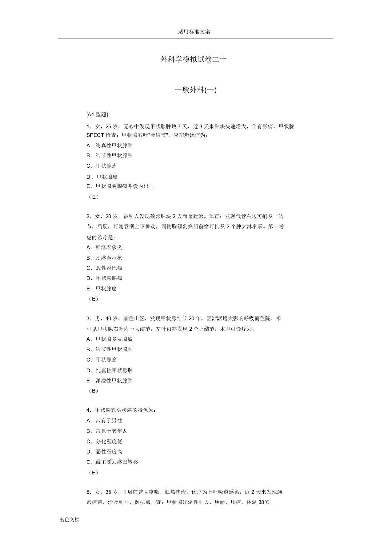 外科学模拟试卷二十甲状腺