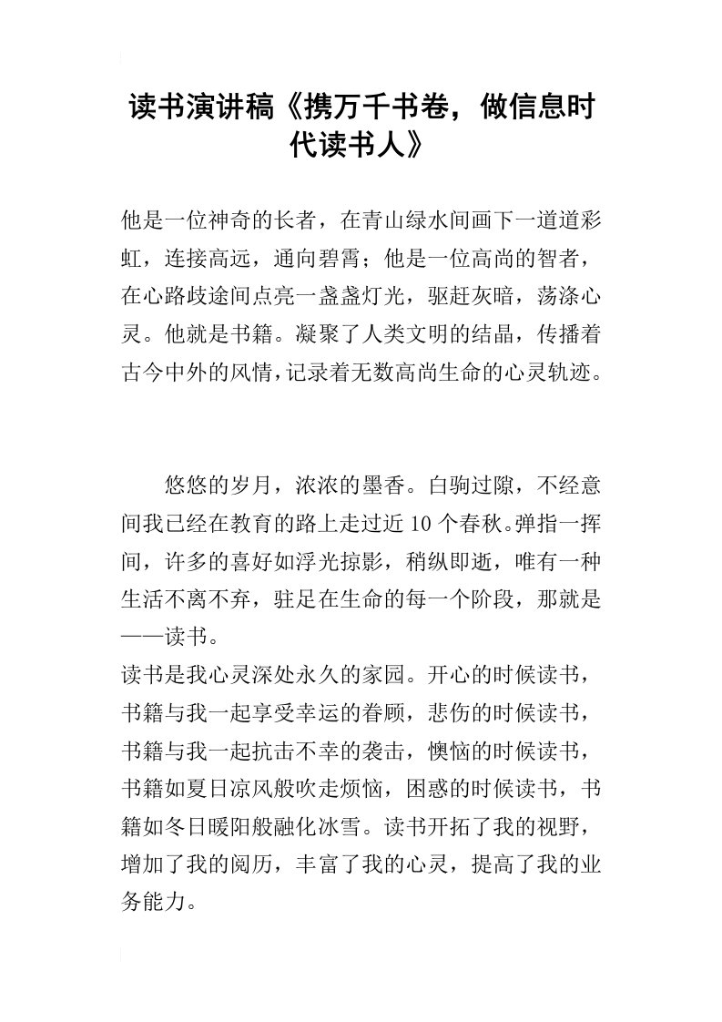 读书的演讲稿携万千书卷，做信息时代读书人