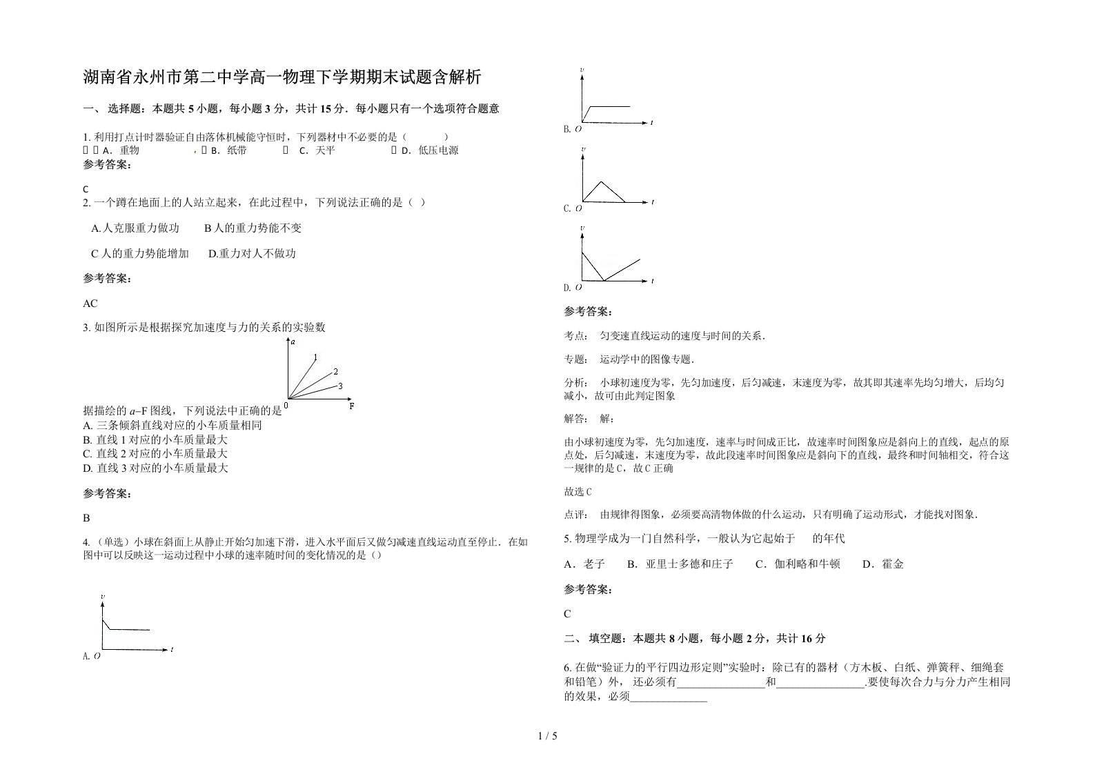 湖南省永州市第二中学高一物理下学期期末试题含解析