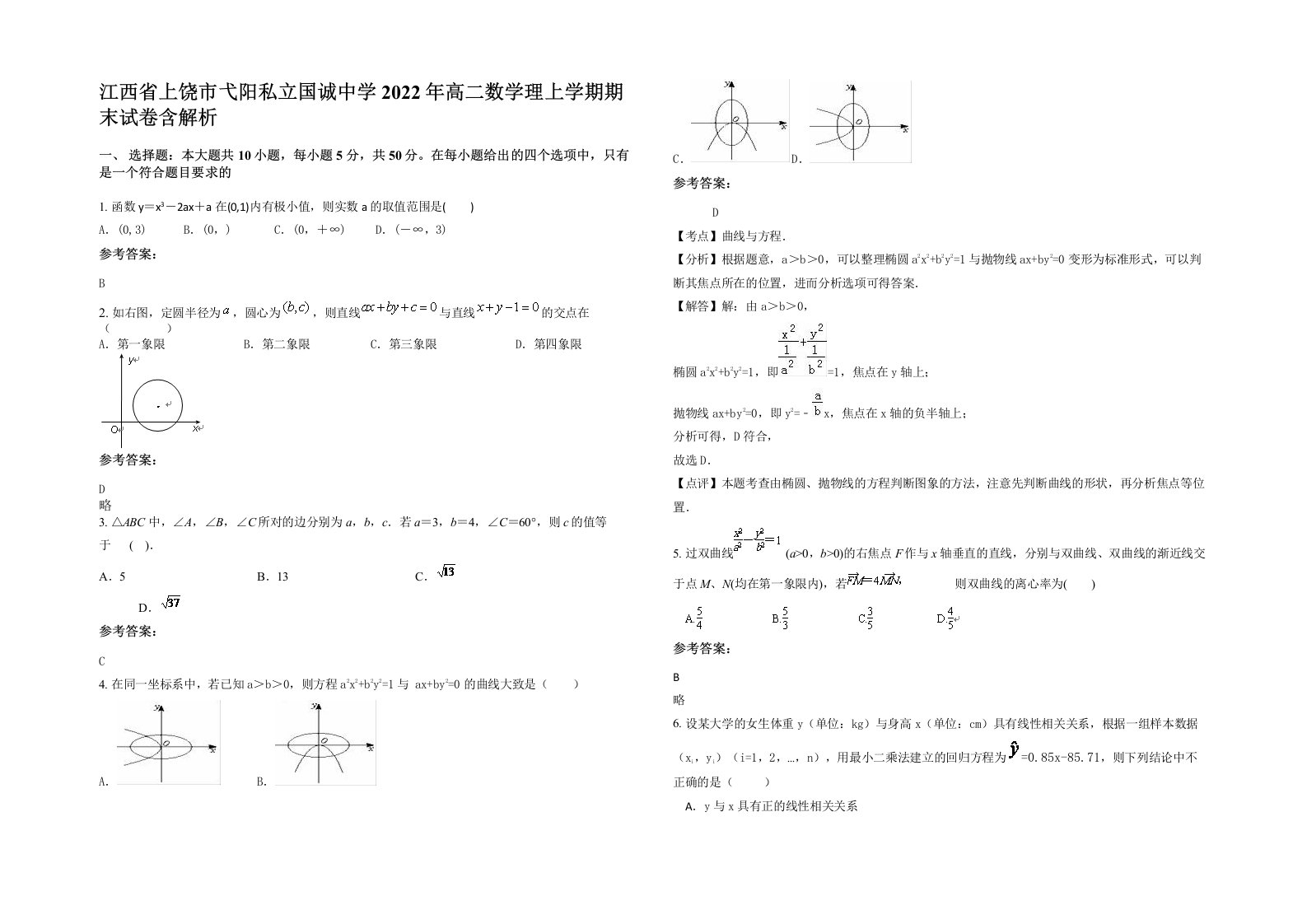 江西省上饶市弋阳私立国诚中学2022年高二数学理上学期期末试卷含解析