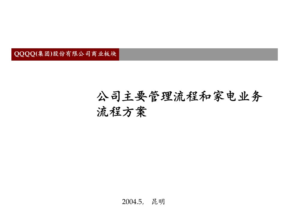 公司主要管理流程和家电业务流程方案（PPT78页）