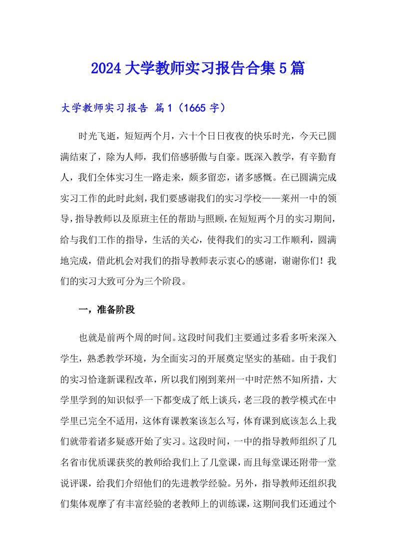 2024大学教师实习报告合集5篇