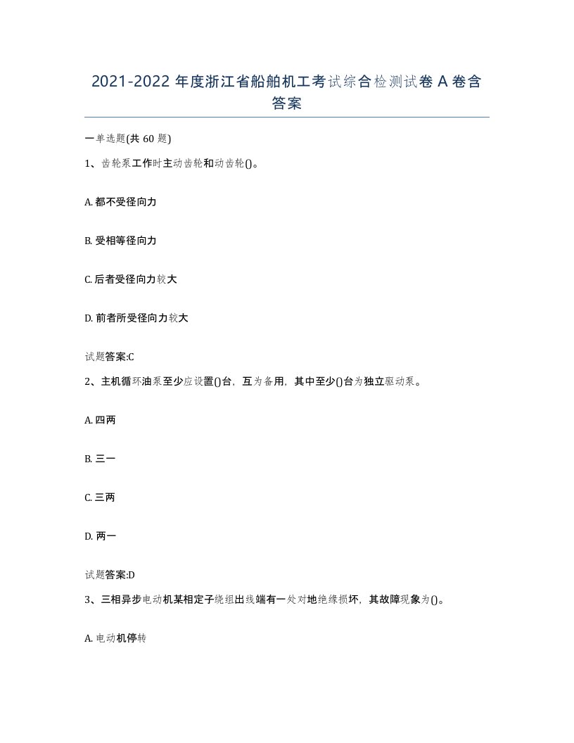 2021-2022年度浙江省船舶机工考试综合检测试卷A卷含答案