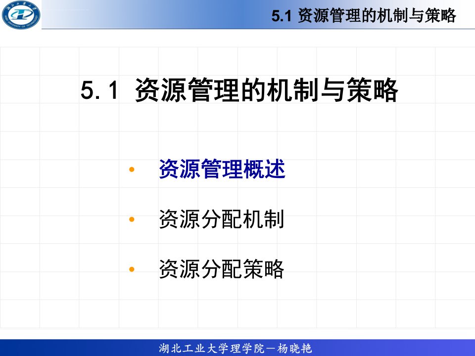 第五章操作系统的资源管理概述分析ppt课件