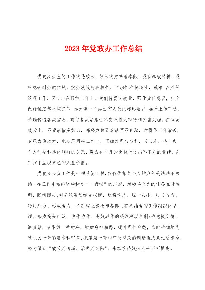 2023年党政办工作总结1