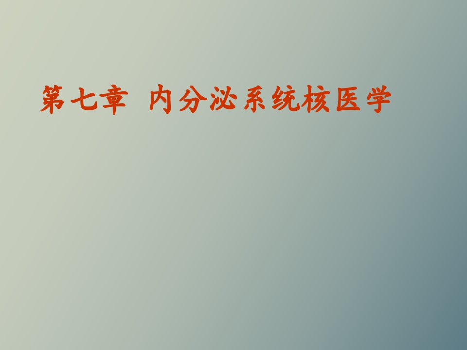 内分泌系统核医学