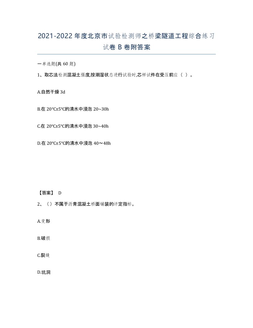 2021-2022年度北京市试验检测师之桥梁隧道工程综合练习试卷B卷附答案