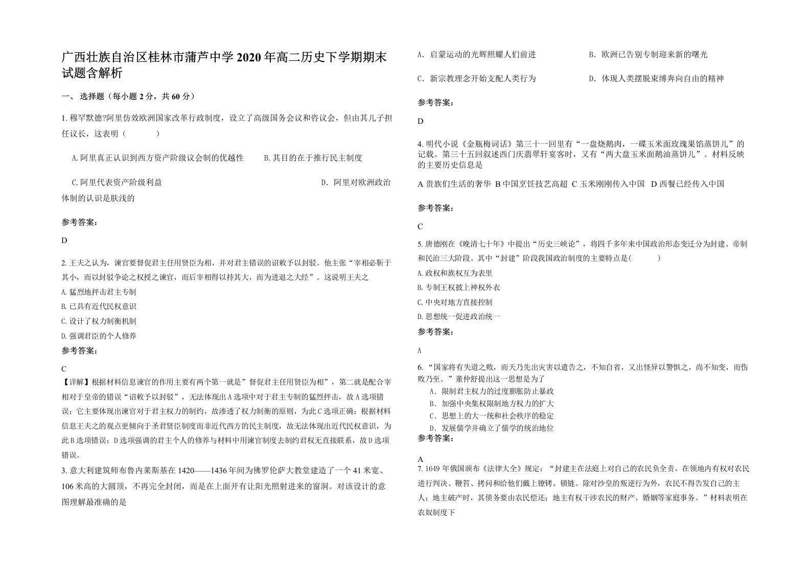 广西壮族自治区桂林市蒲芦中学2020年高二历史下学期期末试题含解析