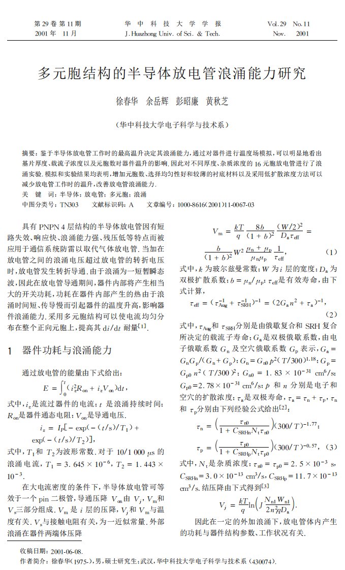 《多元胞结构的半导体放电管浪涌能力研究.》.pdf