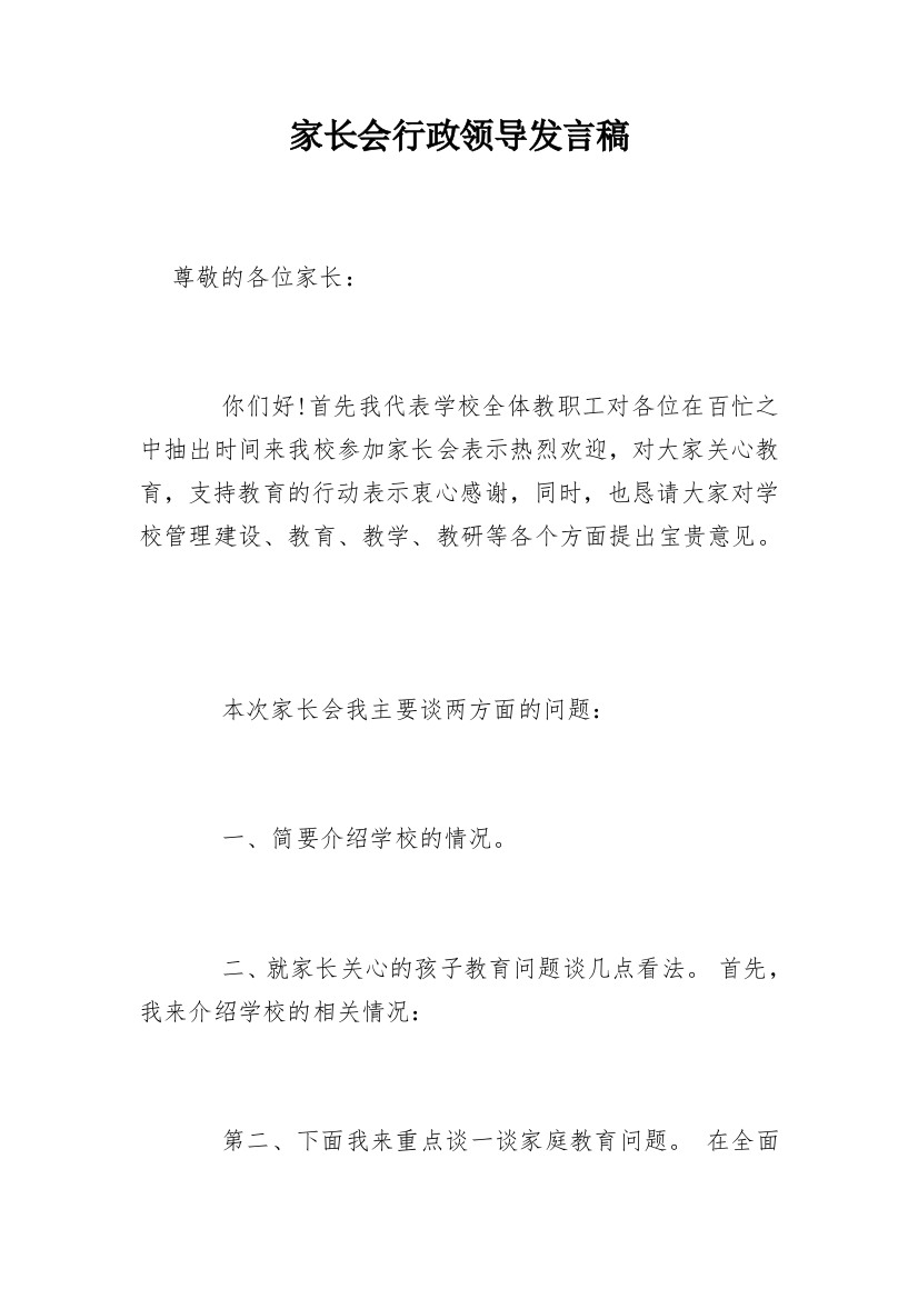 家长会行政领导发言稿