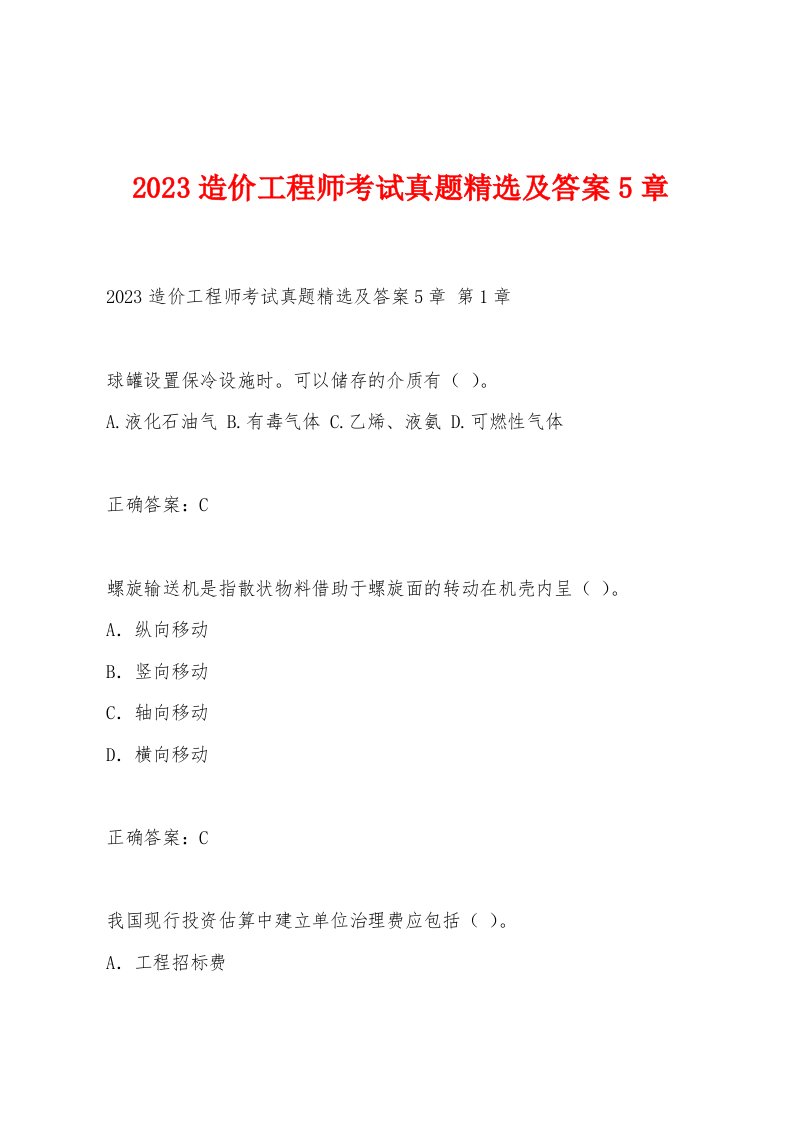 2023造价工程师考试真题及答案5章