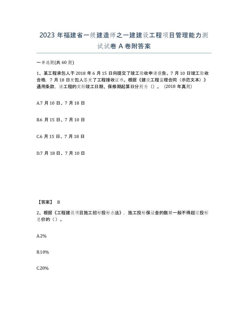 2023年福建省一级建造师之一建建设工程项目管理能力测试试卷A卷附答案