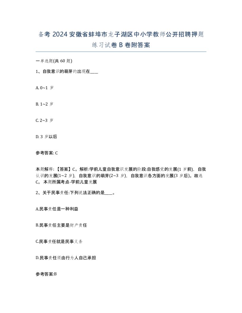 备考2024安徽省蚌埠市龙子湖区中小学教师公开招聘押题练习试卷B卷附答案