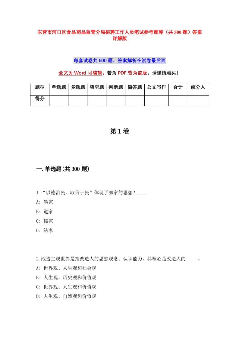 东营市河口区食品药品监管分局招聘工作人员笔试参考题库共500题答案详解版