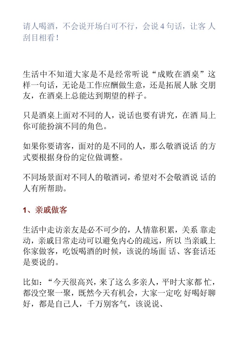 请人喝酒，不会说开场白可不行，会说4句话，让客人刮目相看