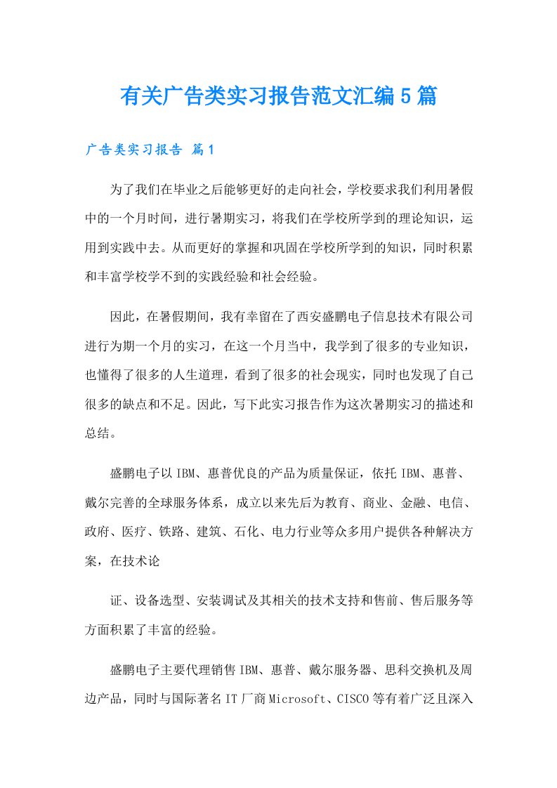 有关广告类实习报告范文汇编5篇