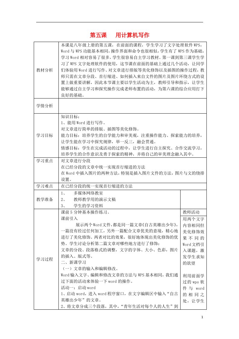 四川省八年级信息技术上册