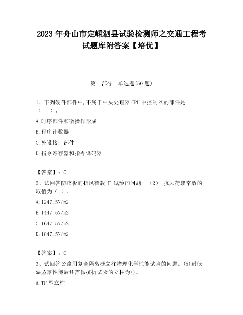 2023年舟山市定嵊泗县试验检测师之交通工程考试题库附答案【培优】