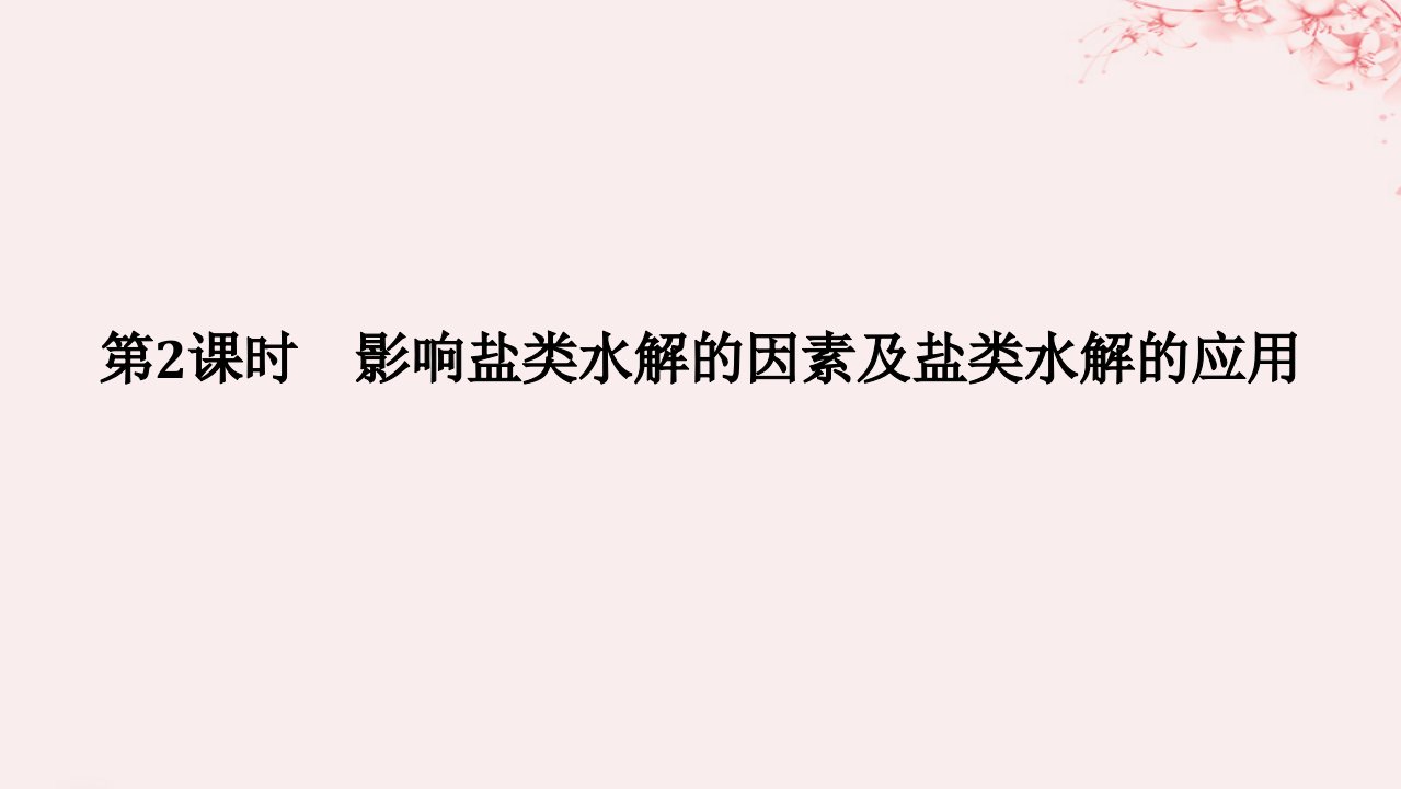 新教材2023版高中化学专题3水溶液中的离子反应第三单元盐类的水解第2课时影响盐类水解的因素及盐类水解的应用课件苏教版选择性必修1