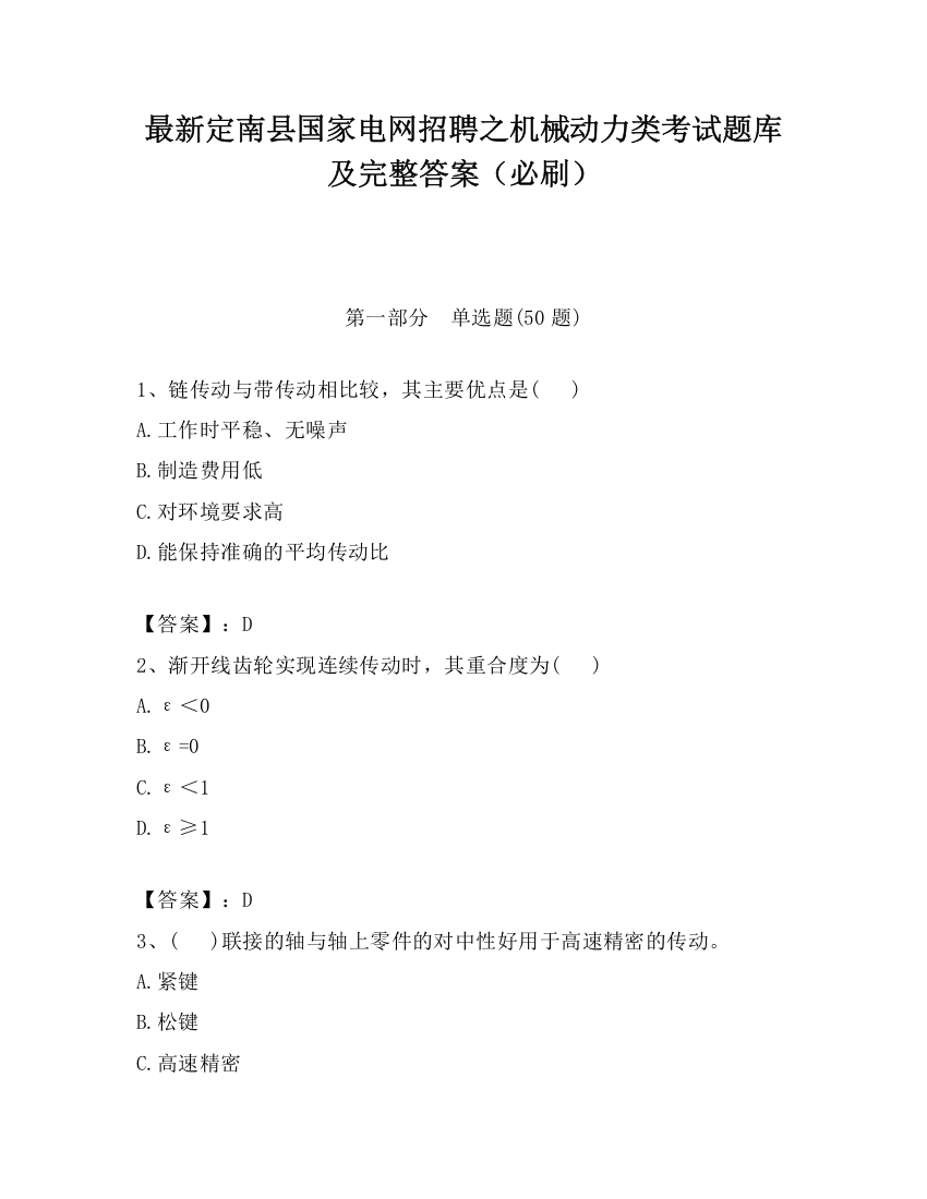 最新定南县国家电网招聘之机械动力类考试题库及完整答案（必刷）