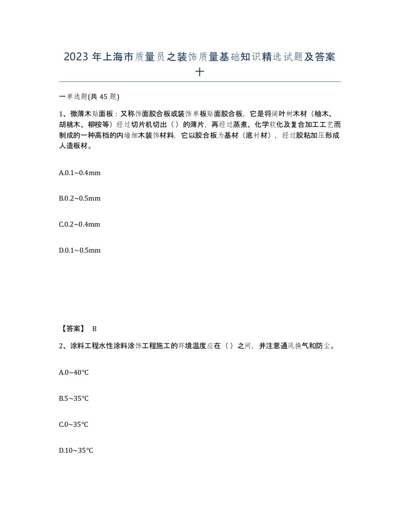 2023年上海市质量员之装饰质量基础知识试题及答案十