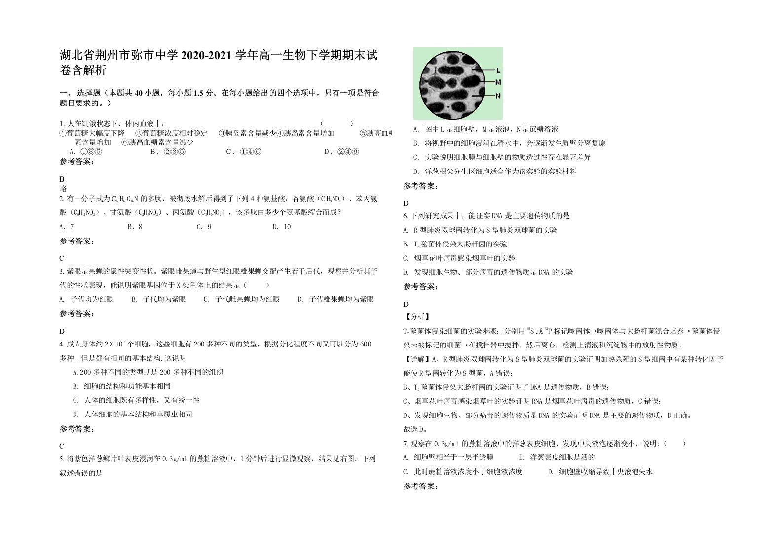 湖北省荆州市弥市中学2020-2021学年高一生物下学期期末试卷含解析