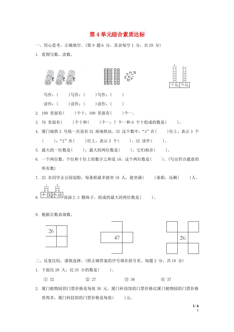 福建省2024一年级数学下册第4单元综合素质达标新人教版