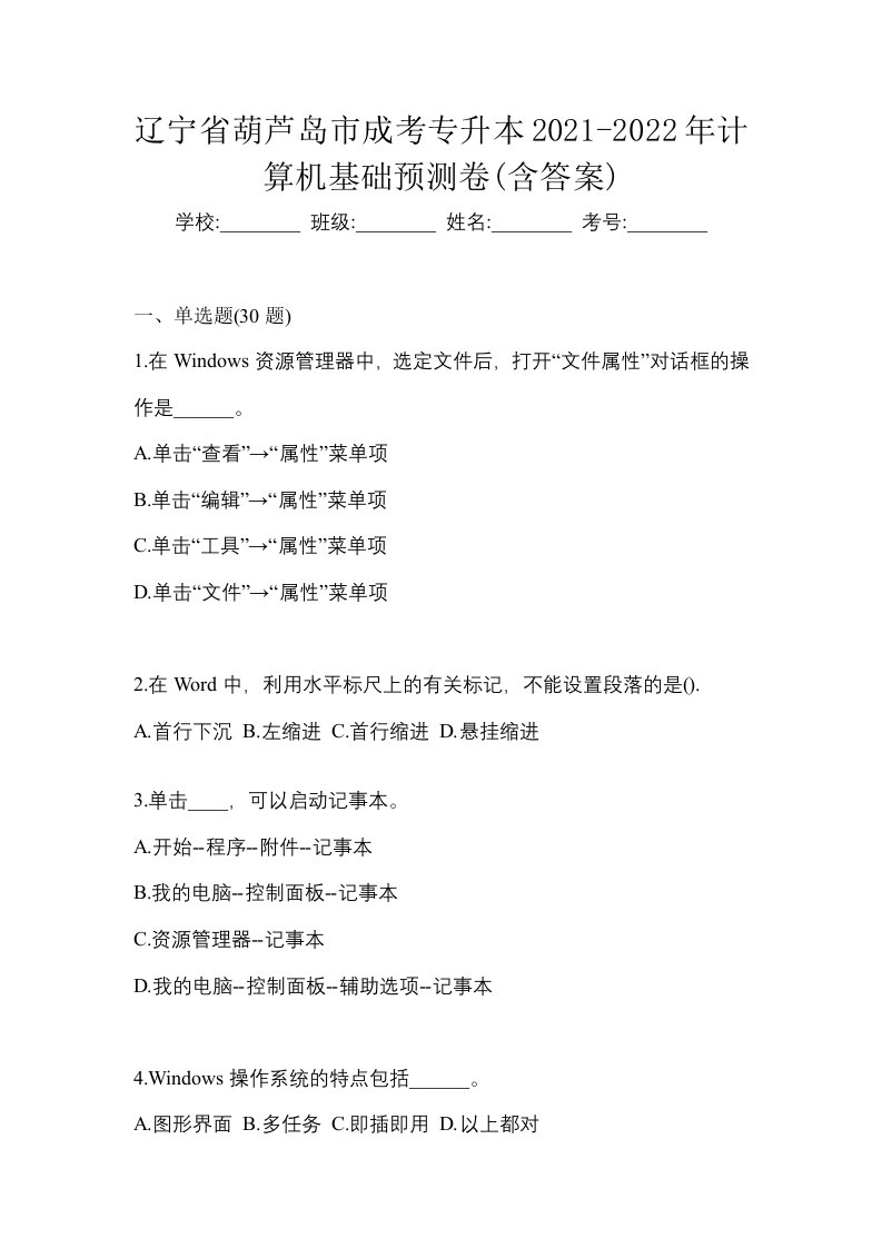 辽宁省葫芦岛市成考专升本2021-2022年计算机基础预测卷含答案