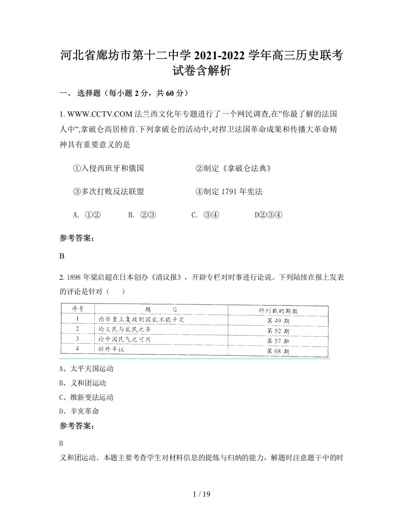 河北省廊坊市第十二中学2021-2022学年高三历史联考试卷含解析