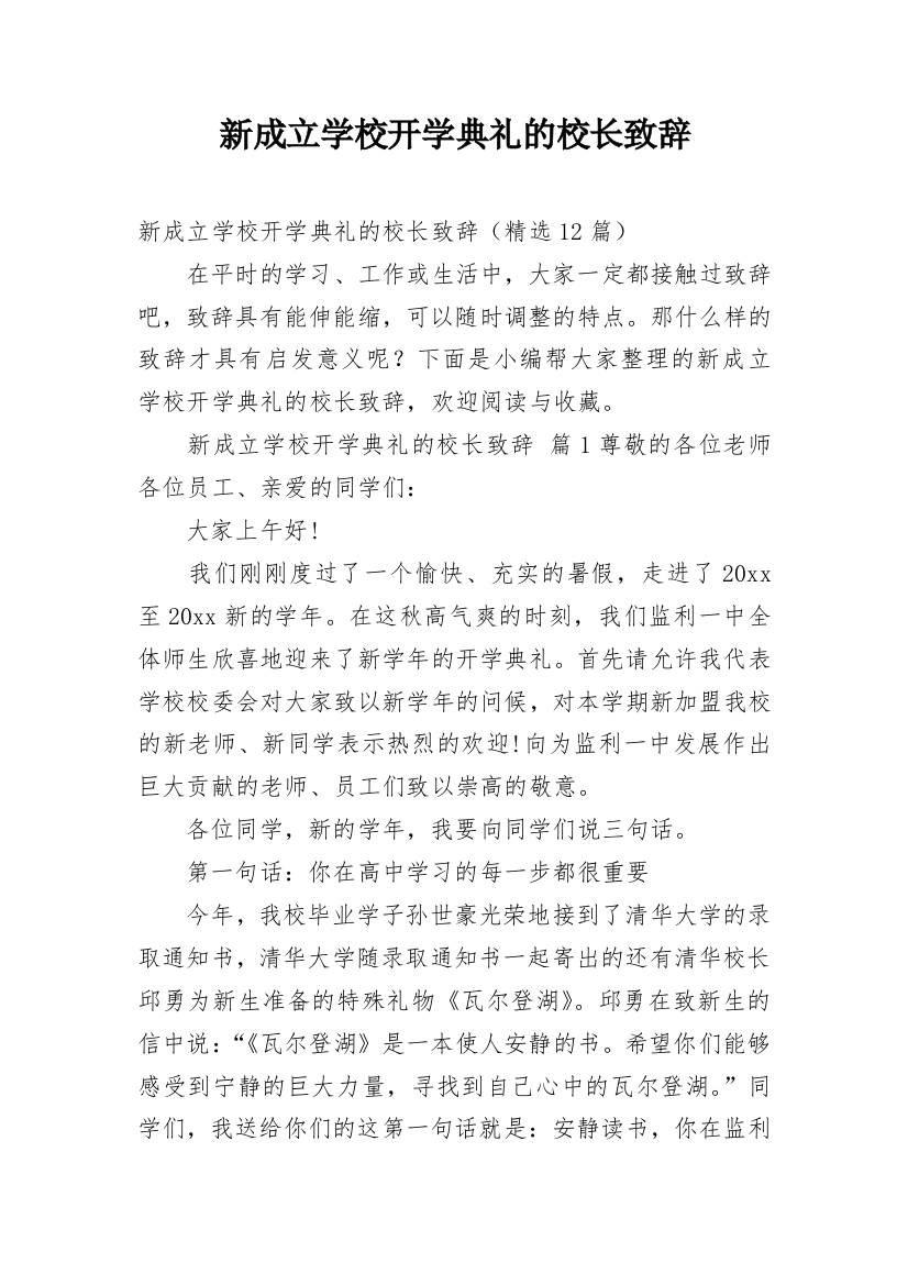 新成立学校开学典礼的校长致辞