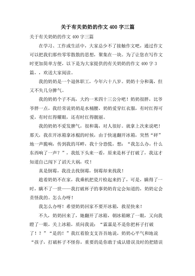 关于有关奶奶的作文400字三篇