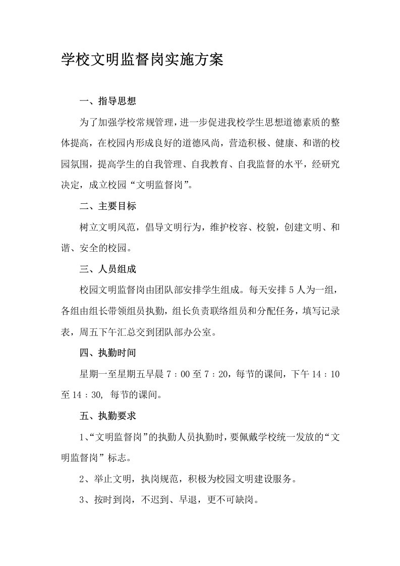 学校文明监督岗实施方案