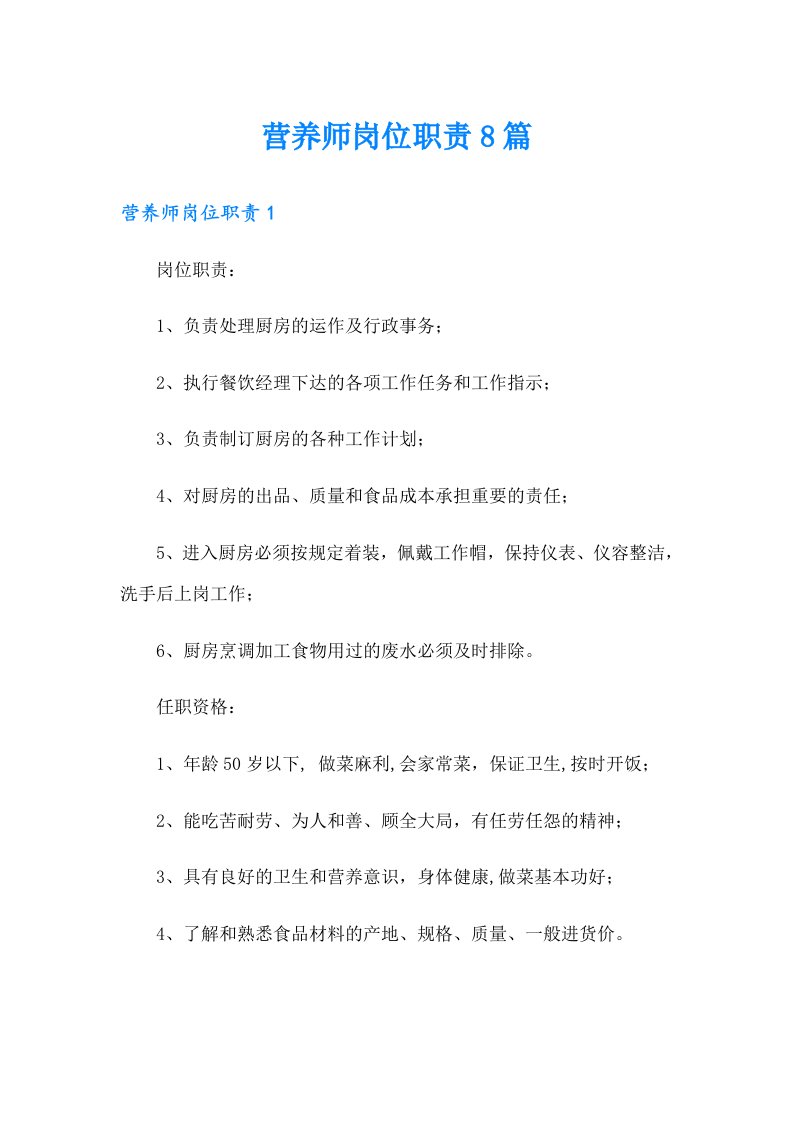 营养师岗位职责8篇