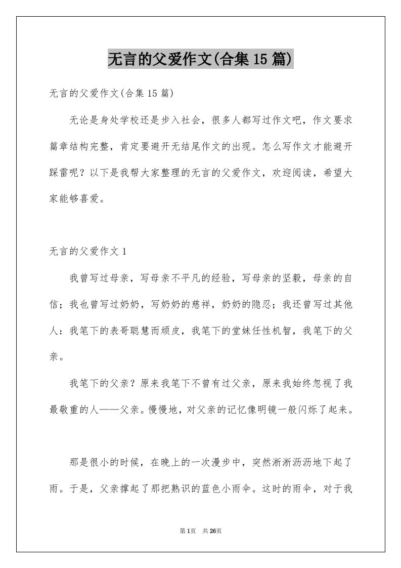 无言的父爱作文合集15篇