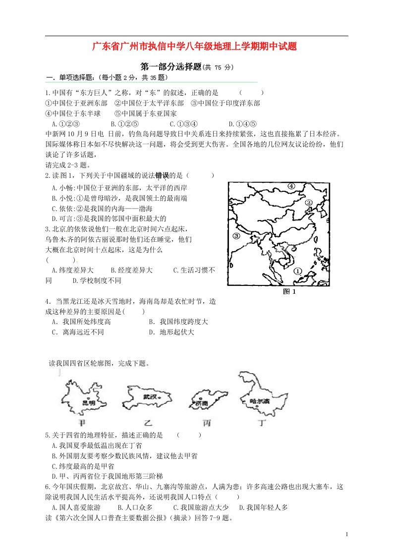 广东省广州市执信中学八级地理上学期期中试题