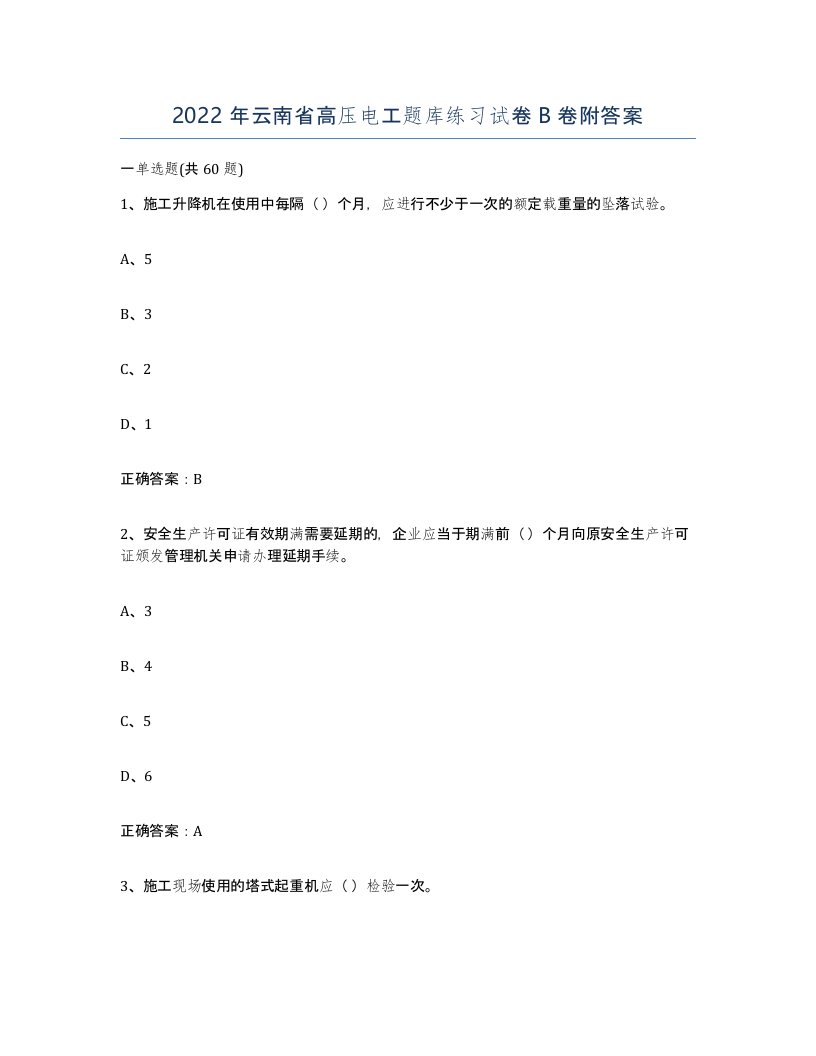 2022年云南省高压电工题库练习试卷B卷附答案