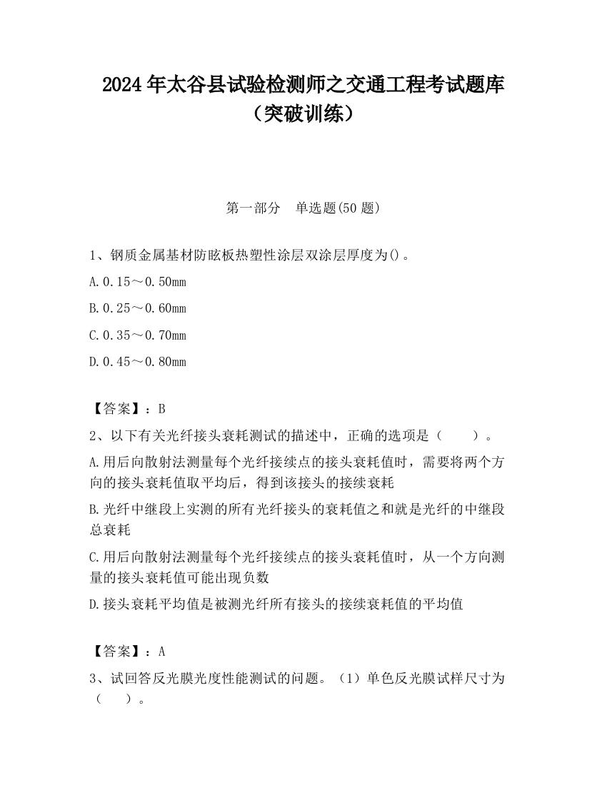 2024年太谷县试验检测师之交通工程考试题库（突破训练）