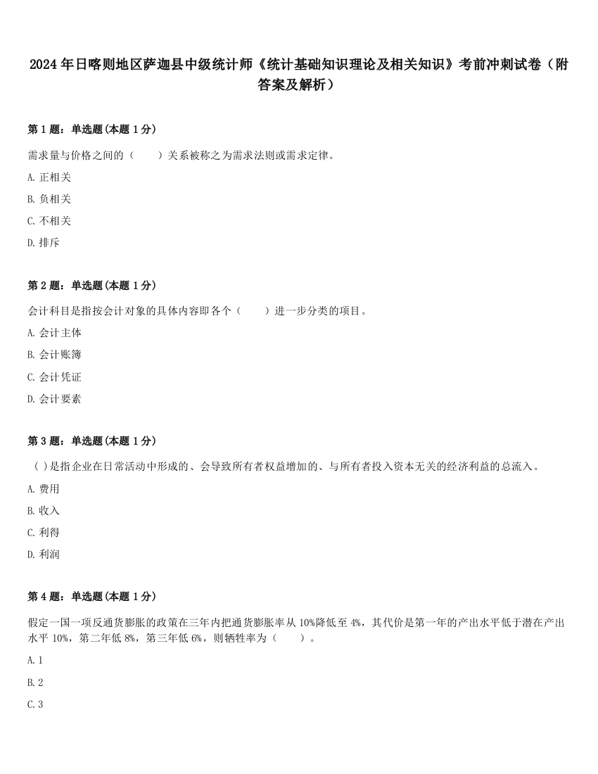 2024年日喀则地区萨迦县中级统计师《统计基础知识理论及相关知识》考前冲刺试卷（附答案及解析）