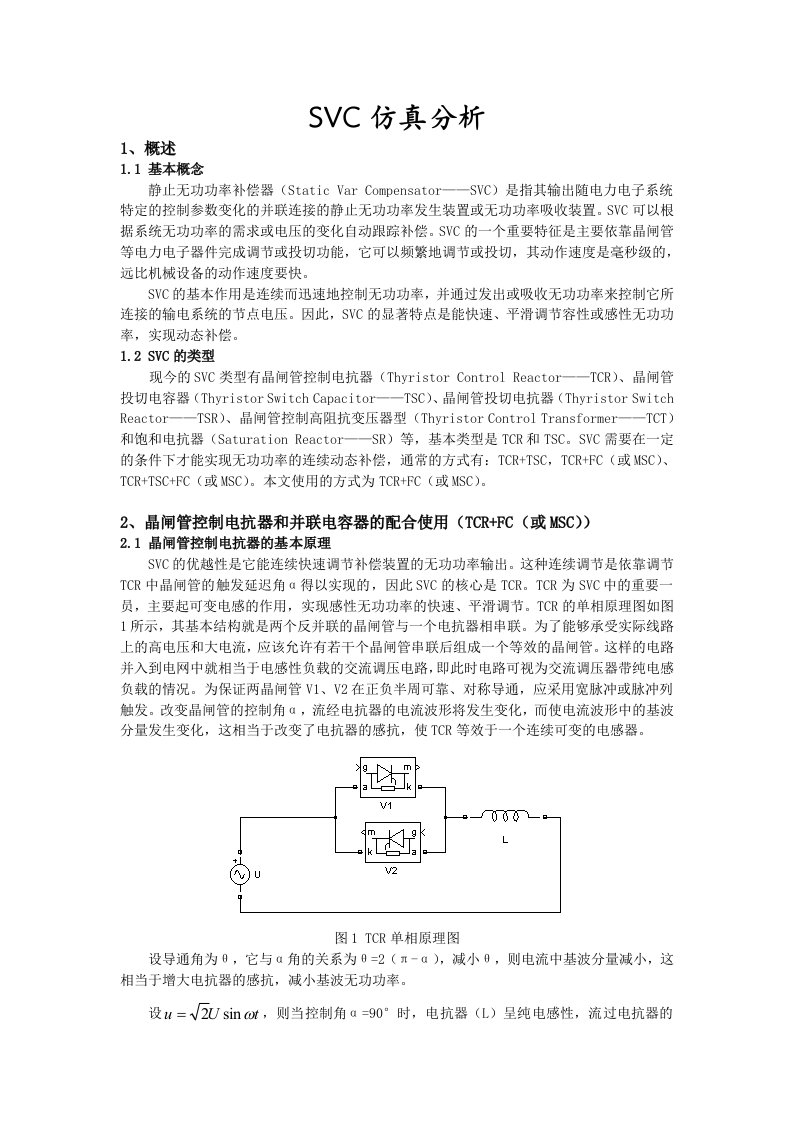 SVC的SIMULINK仿真分析