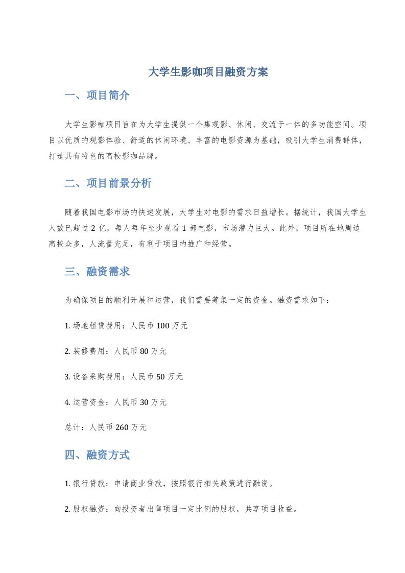 大学生影咖项目融资方案