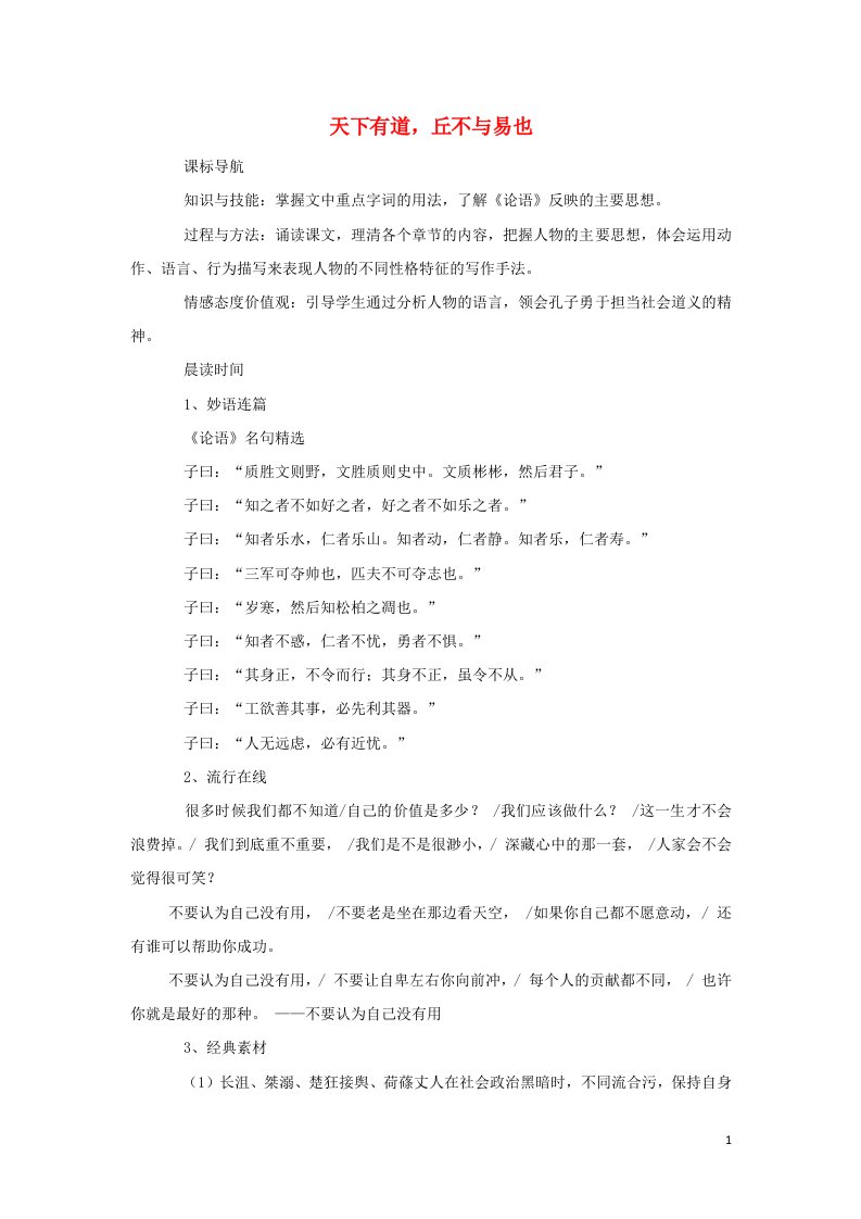 2018_2019学年高中语文第一单元一天下有道丘不与易也教案2新人教版选修先秦诸子蚜