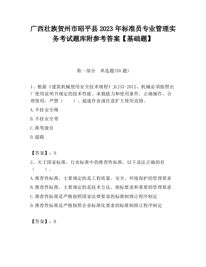 广西壮族贺州市昭平县2023年标准员专业管理实务考试题库附参考答案【基础题】