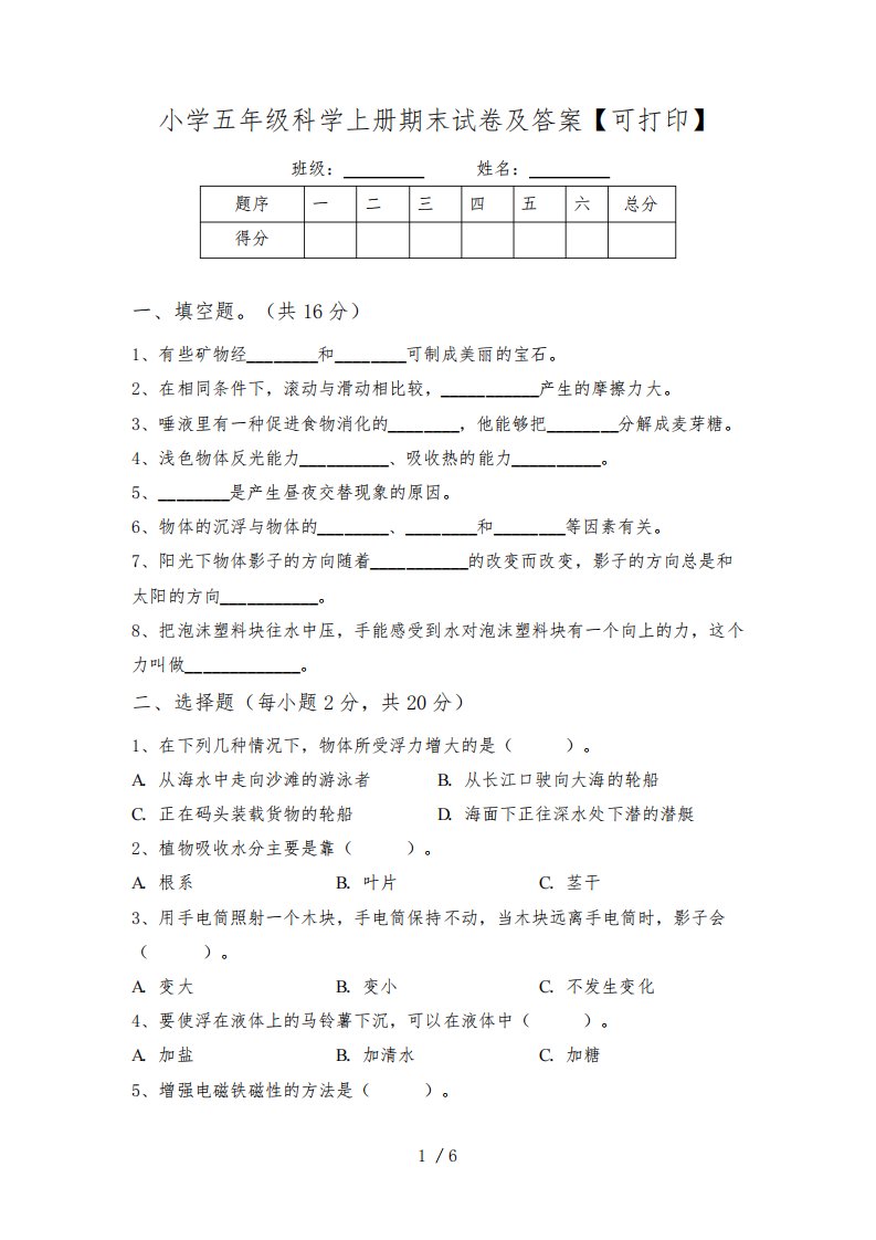 小学五年级科学上册期末试卷及答案【可打印】