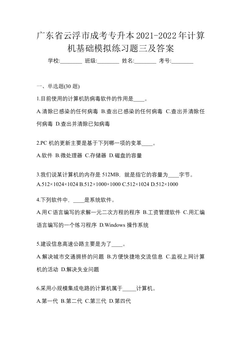 广东省云浮市成考专升本2021-2022年计算机基础模拟练习题三及答案