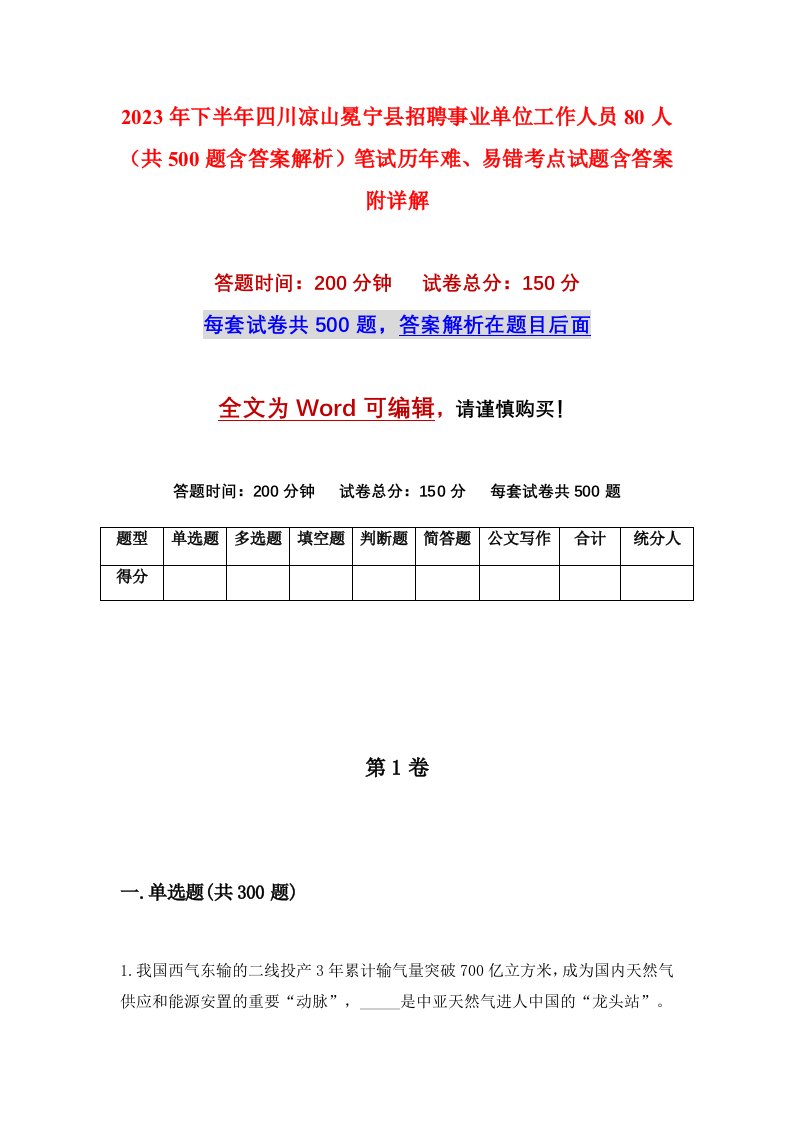 2023年下半年四川凉山冕宁县招聘事业单位工作人员80人共500题含答案解析笔试历年难易错考点试题含答案附详解