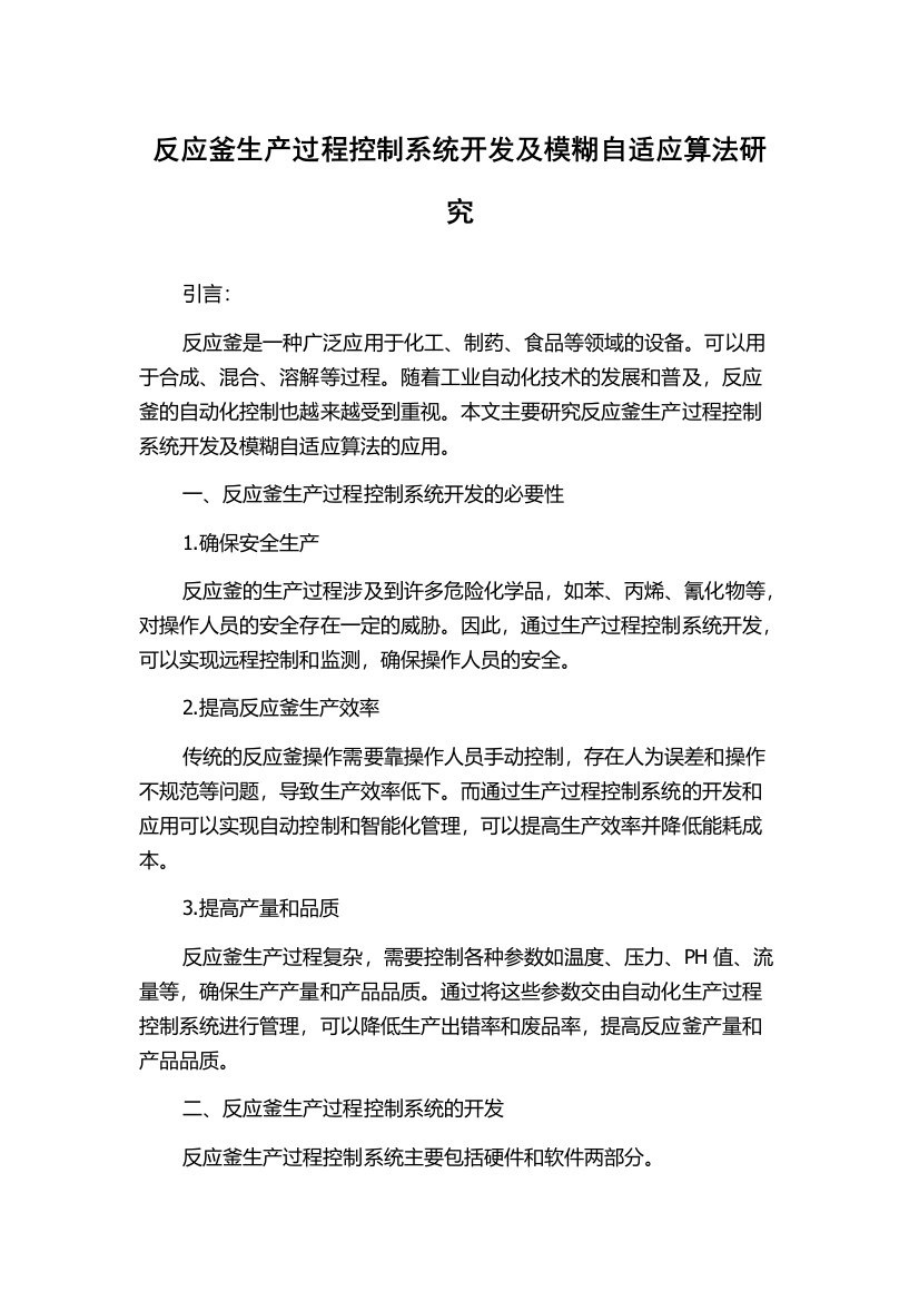 反应釜生产过程控制系统开发及模糊自适应算法研究