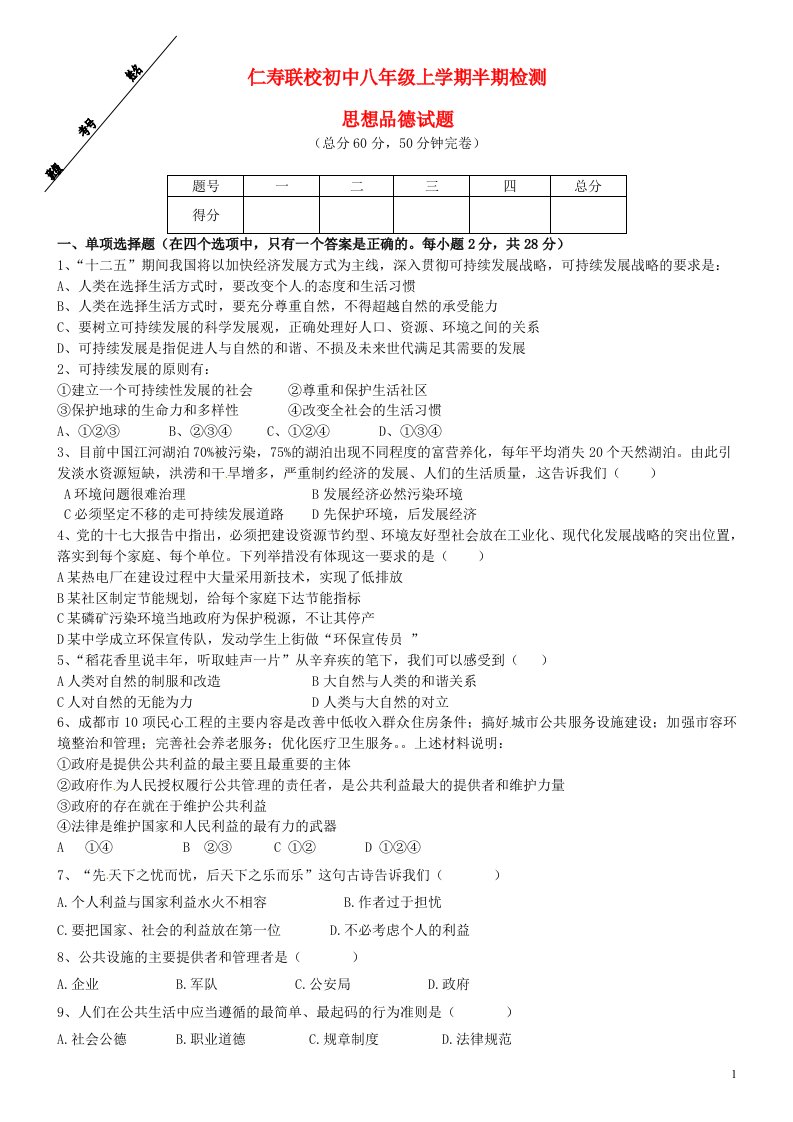 四川省仁寿县八级政治下学期期中试题